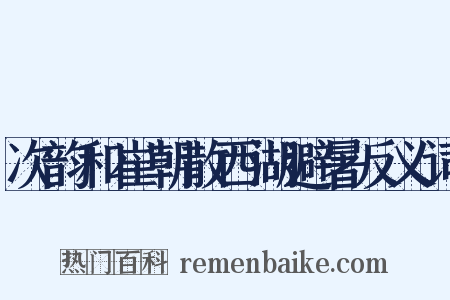 次韵和崔朝散西湖避暑反义词是什么意思的图片
